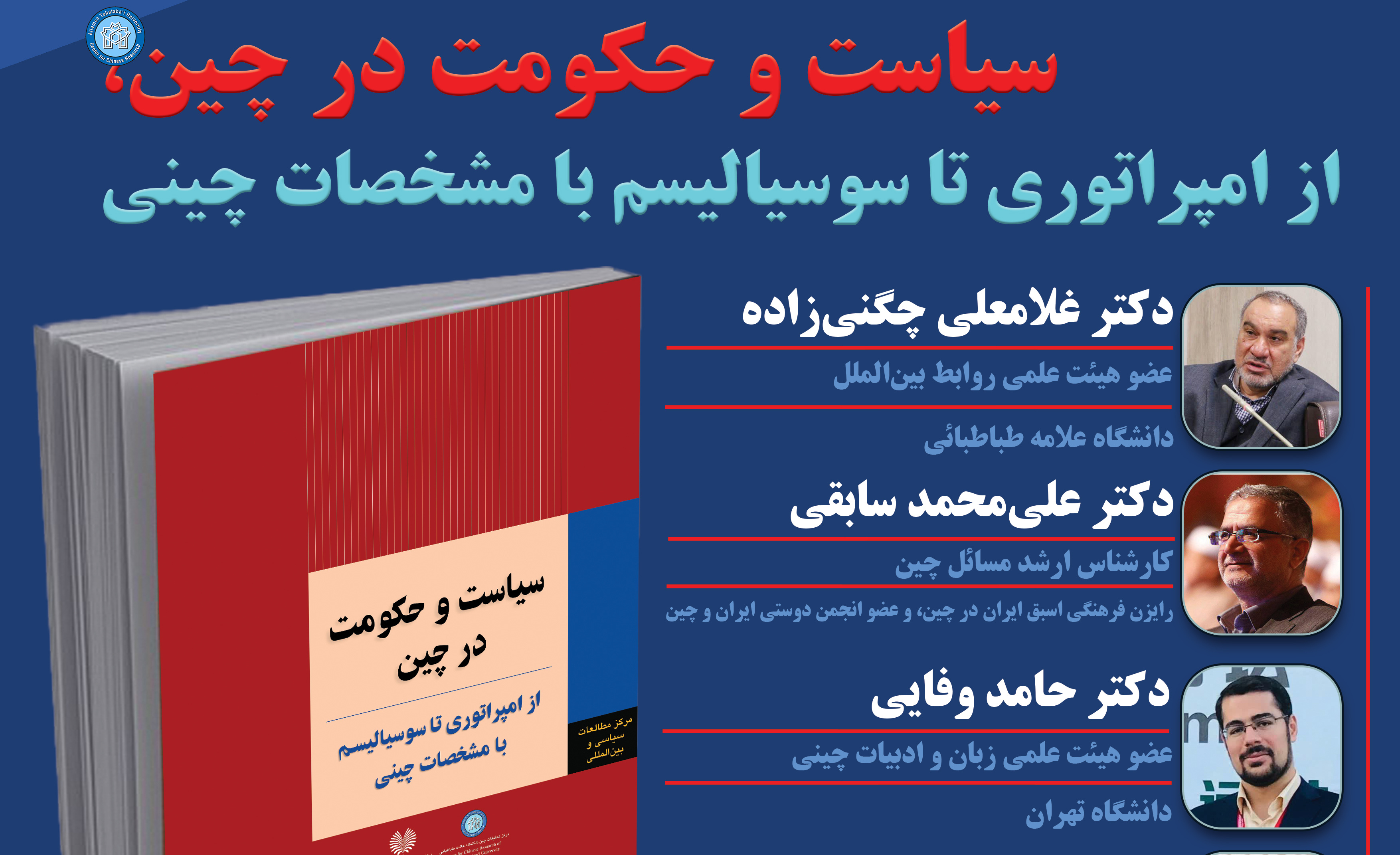 نشست علمی رونمایی و نقد کتاب:  «سیاست و حکومت در چین، از امپراتوری تا سوسیالیسم با مشخصات چینی»