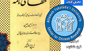 خطای‌نامه:‌ شرح مشاهدات سیّدعلی اکبر خطائی در سرزمین چین