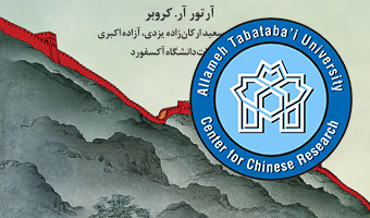 آن سوی دیوار اقتصاد چین: آن‌چه هرکس باید بداند