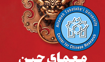 معمای چین