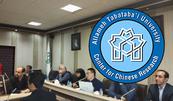 سخنرانی پژوهشگر آکادمی علوم اجتماعی چین در دانشکدۀ حقوق و علوم سیاسی دانشگاه علامه طباطبائی
