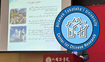سخنرانی علمی دکتر محمدامیر جلالی، رئیس مرکز تحقیقات چین در دانشگاه پکن