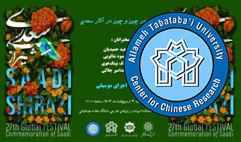 سعدی در چین و چین در آثار سعدی