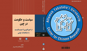 کتاب "سیاست و حکومت در چین" منتشر شد.