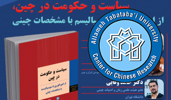 نشست علمی رونمایی و نقد کتاب:  «سیاست و حکومت در چین، از امپراتوری تا سوسیالیسم با مشخصات چینی»