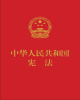 قانون اساسی جمهوری خلق چین