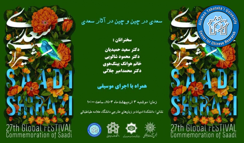 سعدی در چین و چین در آثار سعدی