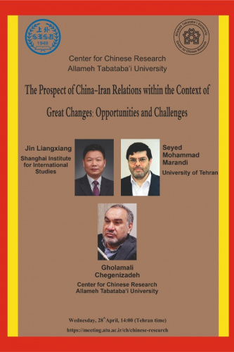 نشست علمی «چشم انداز روابط ایران و چین در زمینه تغییرات بزرگ:فرصت ها و چالش‌ها»
