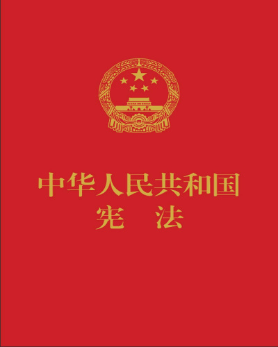 قانون اساسی جمهوری خلق چین