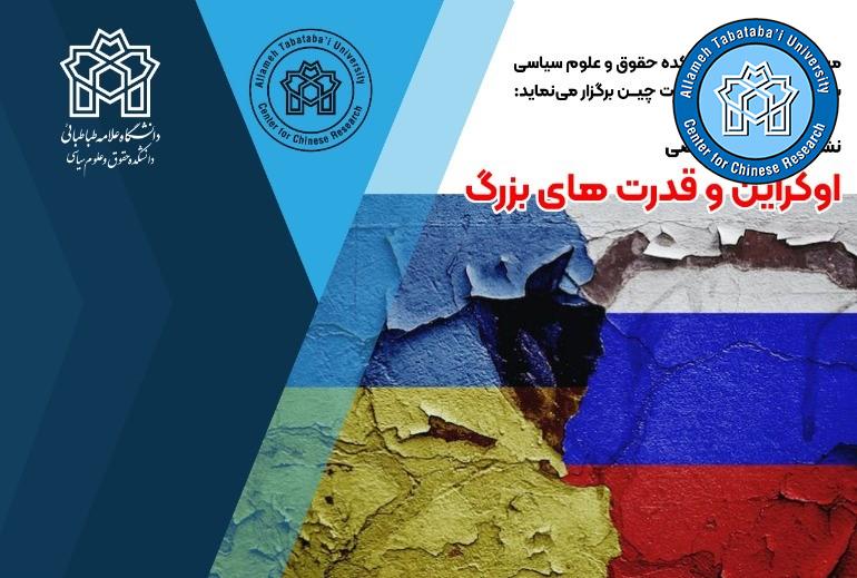 نشست علمی-تخصصی اوکراین و قدرت‌های بزرگ