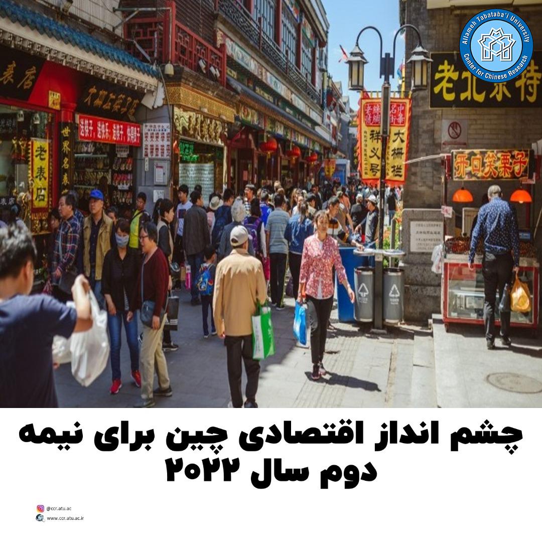 چشم انداز اقتصادی چین برای نیمه دوم سال ۲۰۲۲