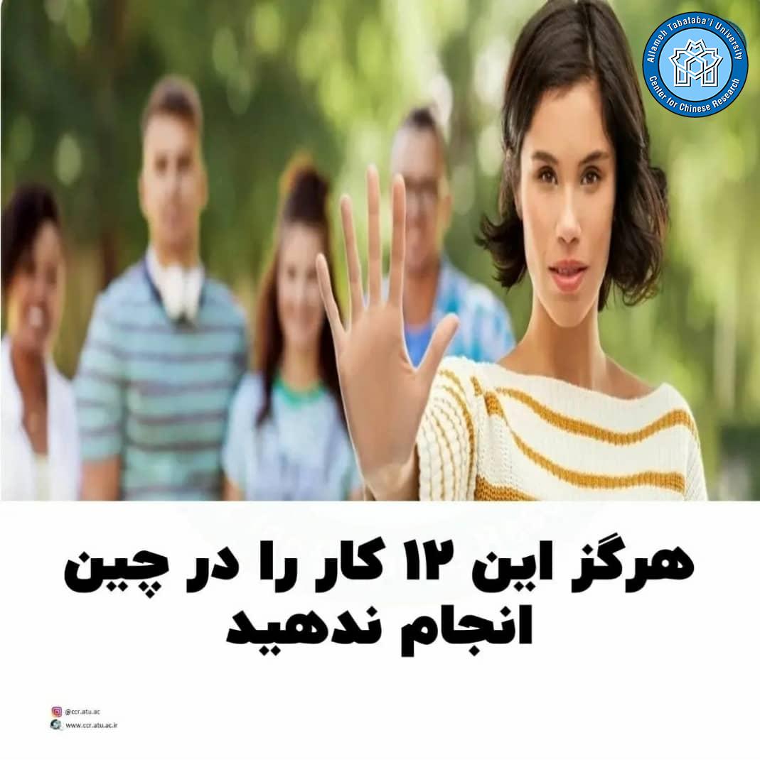 ۱۲ کار ممنوعه در چین
