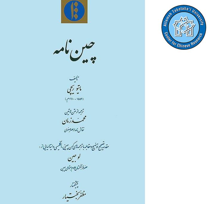 چین‌نامه