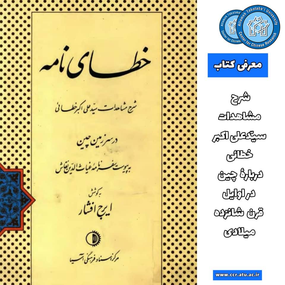 خطای‌نامه:‌ شرح مشاهدات سیّدعلی اکبر خطائی در سرزمین چین
