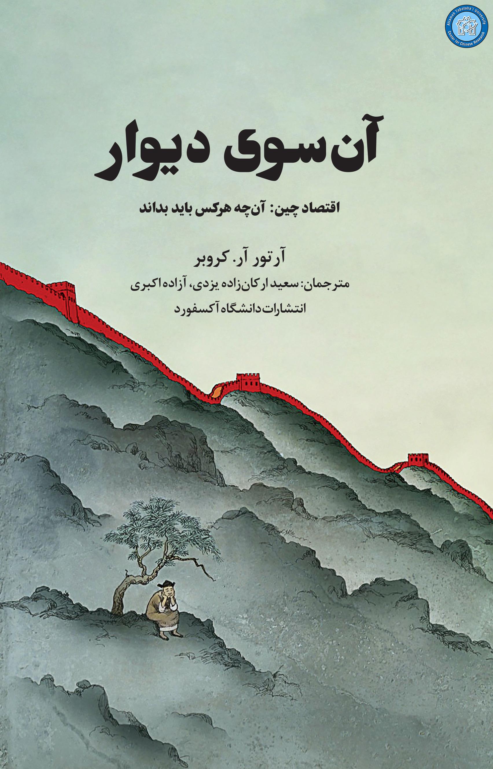آن سوی دیوار اقتصاد چین: آن‌چه هرکس باید بداند