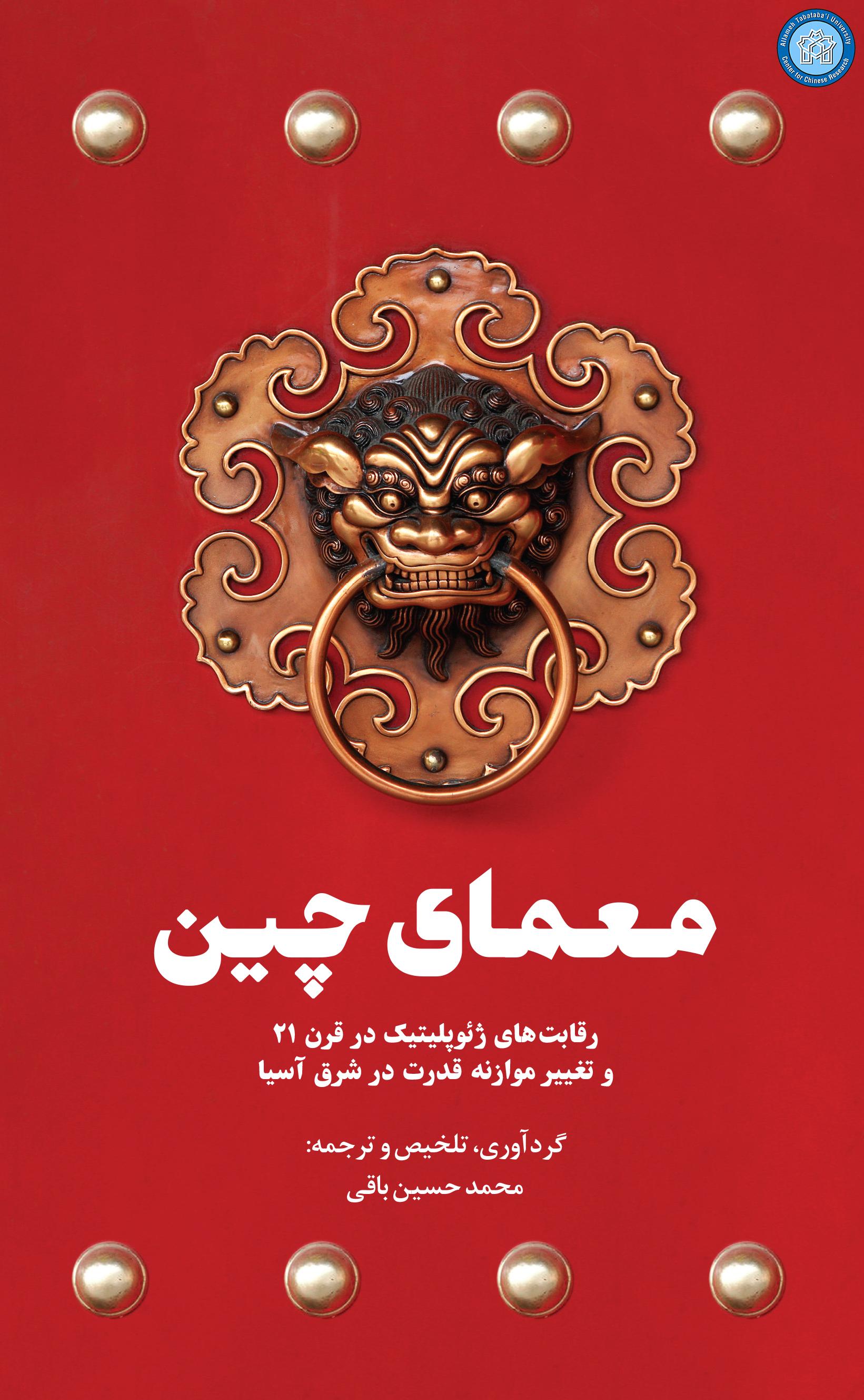 معمای چین