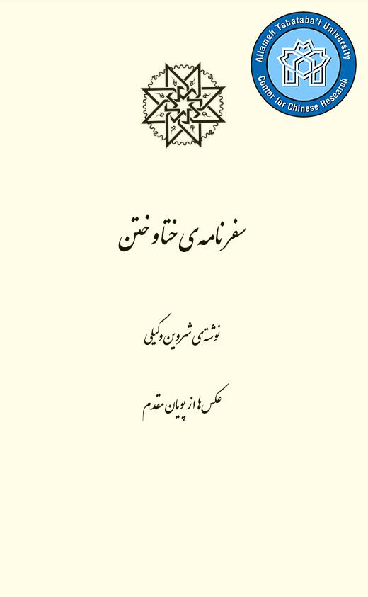 سفرنامه‌ی ختا و ختن و سفرنامه چین و ماچین