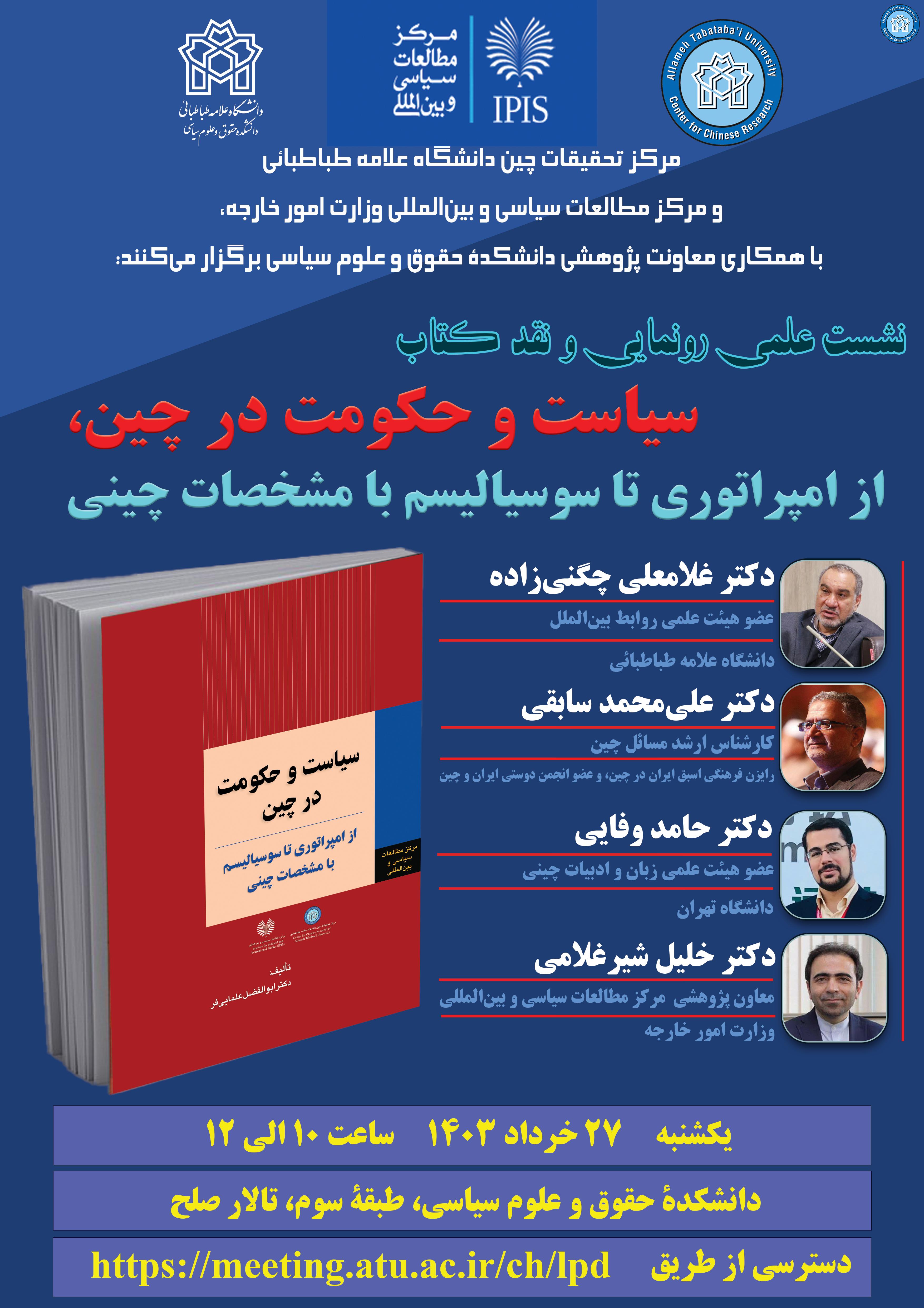 نشست علمی رونمایی و نقد کتاب:  «سیاست و حکومت در چین، از امپراتوری تا سوسیالیسم با مشخصات چینی»
