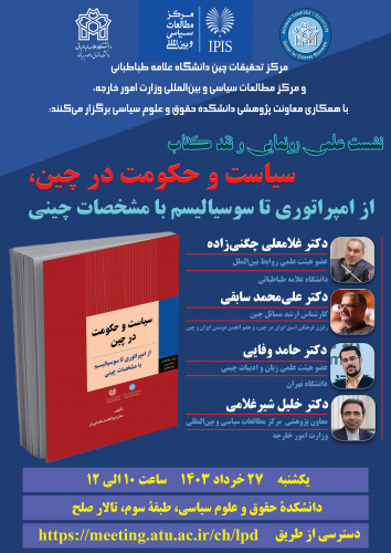 نشست علمی رونمایی و نقد کتاب: «سیاست و حکومت در چین، از امپراتوری تا سوسیالیسم با مشخصات چینی»